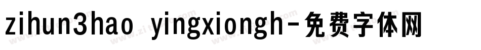 zihun3hao yingxiongh字体转换